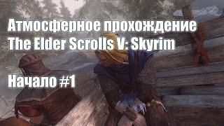 Атмосферное прохождение Skyrim - #1 Начало