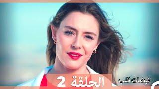 مسلسل نبضات قلب - الحلقة 2