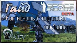 Space Engineers Гайд! Как начать с пиратами, на Ландере.