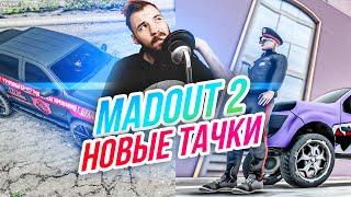 Madout 2 // НОВЫЕ ТАЧКИ! Странный онлайн и ОБНОВА! Русская ГТА на смартфон! Андроид!