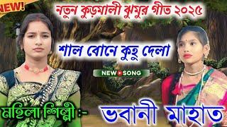 New Kudmali Jhumur Geet Video Song 2025 ll Bhabani Mahato ll Jhumur Song ll Kudmali Jhumur Song