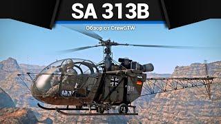 ПЕРВЫЙ НЕМЕЦКИЙ ВЕРТОЛЁТ SA 313B Alouette II в War Thunder