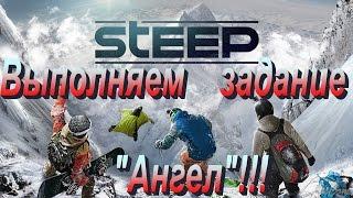 Steep. Выполняем задание-"Ангел"!!!