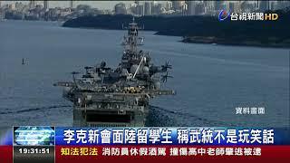 美艦訪台之日陸駐美公使嗆:武統之時