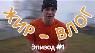 ЖИР-ВЛОГ #1 | Начало. Какой Я. Цели. Тренировка #жирвлог #vlog #этовлад #2025