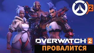 OVERWATCH 2 ПРОВАЛИТСЯ