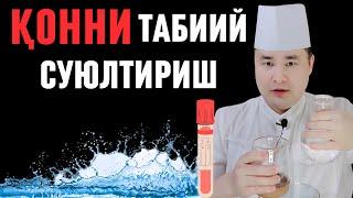 15 КУН СУВНИ ТЎҒРИ ИЧИБ ҚОННИ ТАБИИЙ СУЮЛТИРИШ ВА ОРГАНИЗМНИ ТОЗАЛАШ УСУЛИ ҲАҚИДА