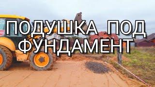 Важное основание Подушка для фундамента плита песок+щебень...