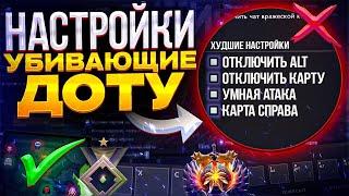 НАСТРОЙКИ КОТОРЫЕ РУИНЯТ ИГРУ В ДОТУ 2