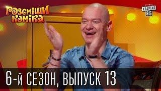 Рассмеши Комика сезон 6й выпуск 13 от 7 декабря 2013