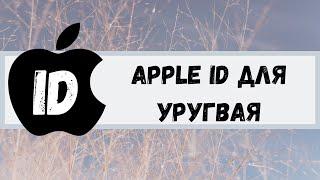 Apple ID для Уругвая. Apple ID for Uruguay