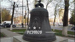 Город Реутов. Подмосковье / [ 4k 60fps ] / City Reutov. Moscow region.