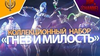 Skyforge: Коллекционный набор «Гнев и милость»