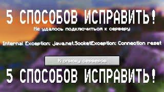 КАК ИСПРАВИТЬ ОШИБКУ internal exception: java.net.socketexception: connection reset В МАЙНКРАФТ