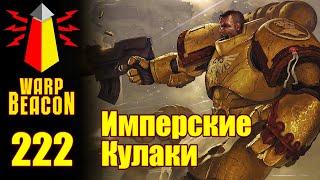 ВМ 222 Либрариум 40к - Имперские Кулаки / Imperial Fists