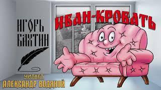 Игорь Бахтин. Иван-кровать (рассказ)