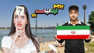 واکنش خارجی ها به پرچم ایران/میدونن ایران کجاست؟؟؟