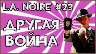 Прохождение Игры L.A. Noire - Другая Война #23 ФИНАЛ!