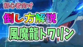 【原神】誰でも簡単！風魔龍トワリンの倒し方攻略解説【初心者向け】