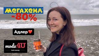 Адлер Мегахенд 80%/Moda4u 466р за кг/прогулка у моря