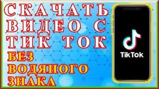 Как Скачать Любое Видео С ТИК ТОКА Без Водяного Знака (без надписи)!!! Простой И Быстрый Метод!!!