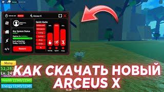 Новый arceus x v3 - как его скачать и установить на телефон | #arceusx | как скачать аркеус икс 