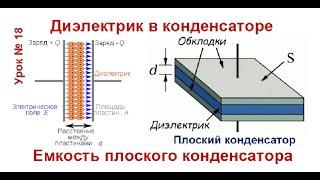 Dielectric in a capacitor.  Capacitance of a flat capacitor. Lesson number 18.   13.07. 2020.