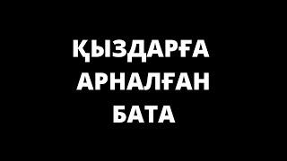 ҚЫЗДАРҒА АРНАЛҒАН БАТА - Қыздарыңызға осы батаны беріңіздер, әкелер