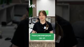 Чек-ап в А-Клиник