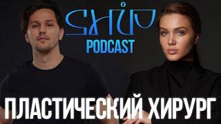 ShiP Podcast | Шах Эшон Пластический хирург | ринопластика