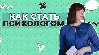 КАК СТАТЬ ПСИХОЛОГОМ? | Онлайн школа психологии "Инсайт"