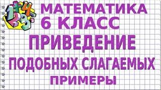 ПРИВЕДЕНИЕ ПОДОБНЫХ СЛАГАЕМЫХ. Примеры | МАТЕМАТИКА 6 класс