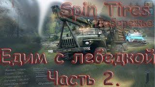 Едим с лебедкой Часть 2.Спин Тайерс - Spin Tires