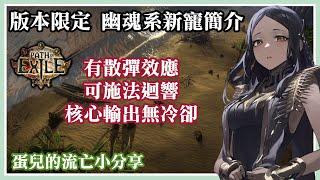 【POE分享】3.21版本限定幽魂新寵 鍛造霜寒勇者 簡介 //散彈效應 & 施法迴響 無冷卻 | Path of Exile  new OP spectres Forged Frostbearer