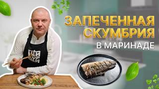 Запеченная скумбрия в маринаде