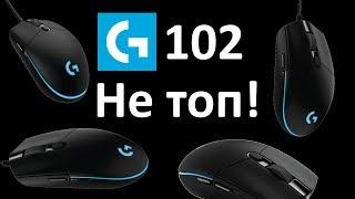 ПОЧЕМУ LOGITECH G102 НЕ ЛУЧШАЯ МЫШЬ ЗА СВОИ ДЕНЬГИ??!!!(Feat.ТехноСталкер)