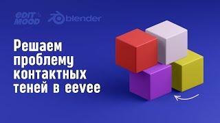 Контактные тени на движке Eevee | EEVEE SHADOW FIX Blender 3.1