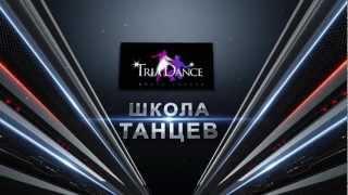 Школа танцев TRIADANCE - Москва promo 2