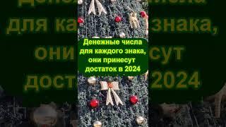 1 Денежные числа для каждого знака зодиака, которые принесут достаток и прибыль каждому в 2024 году