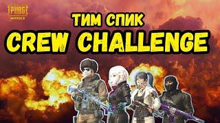 ТИМСПИК | CREW CHALLENGE | PUBG MOBILE | дед с ремнем