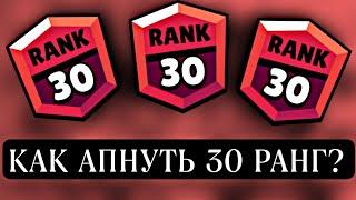 КАК АПНУТЬ 30 РАНГ? 30 РАНГИ В СОЛО ШД! КАК АПНУТЬ 30 РАНГ В ДУО ИЛИ СОЛО ШД?