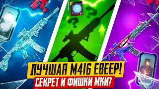 САМАЯ ЯРКАЯ M416 СЕКРЕТ И ЭФФЕКТ ПОПАДАНИЯ PUBG MOBILE! ПРОКАЧКА ФУЛЛ МКИ ПУБГ МОБАЙЛ