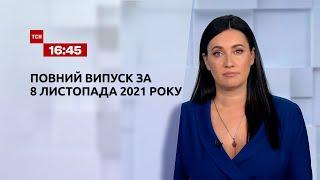 Новини України та світу | Випуск ТСН.16:45 за 8 листопада 2021 року