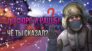 От Этих Слов Кружится ГОЛОВА... | ВЕСЬ Слэнг CS:GO За 3 Минуты !