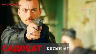 САДОКАТ кисми 67 | СЕЗОН 2-юм | 67 - سریال گروه ویژه دوبله فارسی قسمت