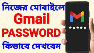 Gmail Password Kivabe Dekhbo | Gmail Password Kivabe Ber Korbo | How To See Your Gmail Password