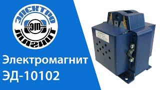 Обзор электромагнита ЭД 10102 | electromagnit.ru