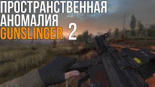 S.T.A.L.K.E.R ПРОСТРАНСТВЕННАЯ АНОМАЛИЯ 4.1 + GUNSLINGER! НЕЗАПЛАНИРОВАННЫЙ ФИНАЛ! #2