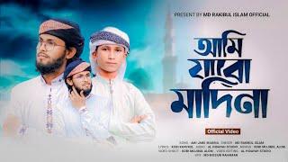 হৃদয়ে ছবি আঁকি তার || Md Rakibul Islam || 2024 নুতন গজল || New Video Gojol || রাকিবুল ইসলাম