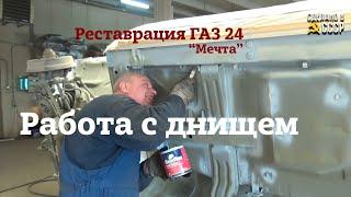 ГАЗ 24 | Реставрация | Работа с днищем | Какие материалы |Проект "МЕЧТА"